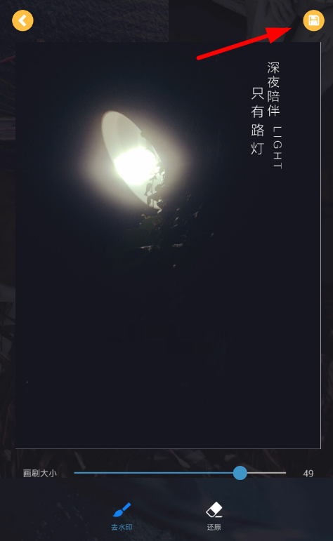 如何使用水印相机去除水印 详细操作方法