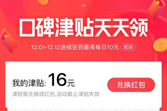 口碑APP中签到领取每日津贴详细操作步骤