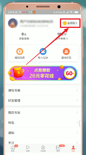 今日头条极速版中填写邀请码具体操作方法