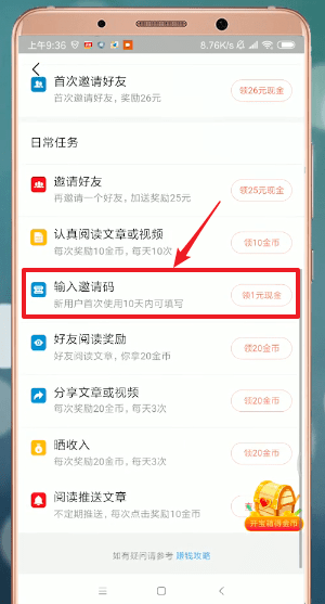 今日头条极速版中填写邀请码具体操作方法