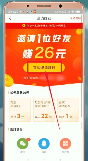 今日头条极速版中邀请好友具体步骤介绍