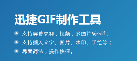 迅捷GIF制作工具快速制作GIF动图具体操作步骤