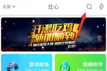 比心APP中如何搜索用户 具体操作步骤