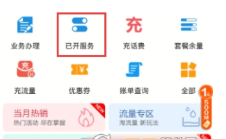 移动掌上营业厅查看已开业务 移动掌上营业厅怎么查看已开业务