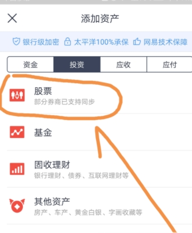 网易有钱记账添加股票资产方法介绍 网易有钱记账怎么添加股票资产