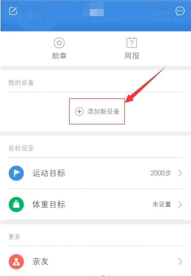 小米运动新设备如何添加 小米运动添加新设备教程