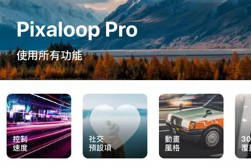 Enlight Pixaloop让静图变为动图的具体操作流程介绍