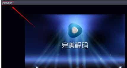 完美解码添加播放链接的具体操作方法