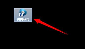 完美解码添加播放链接的具体操作方法