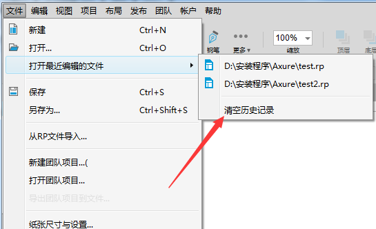 Axure8中将历史记录删掉具体步骤介绍