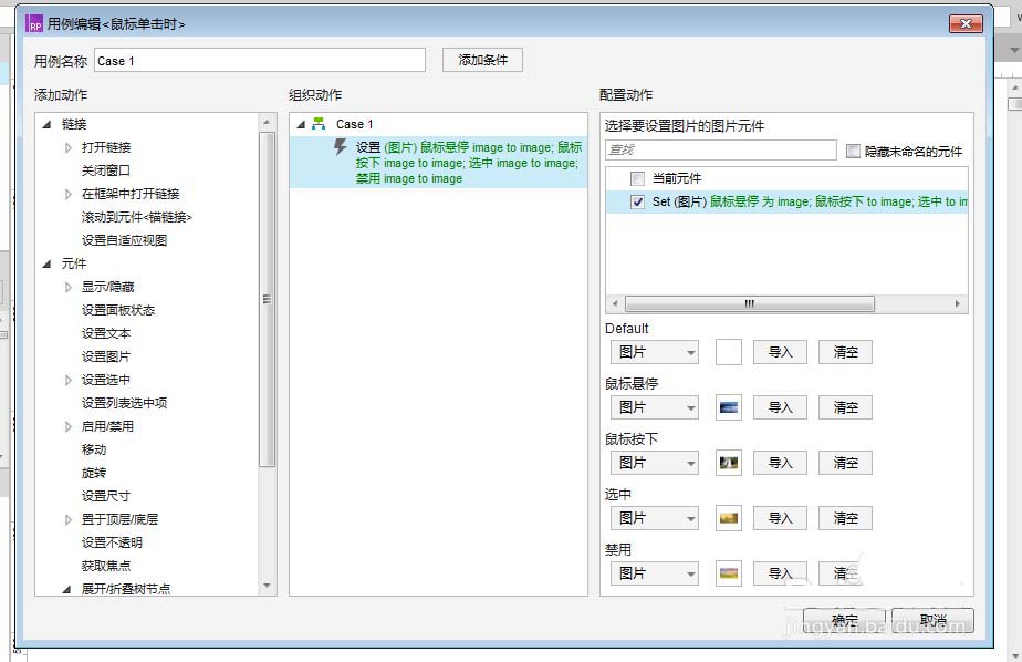 使用Axure RP 8设置点击事件改变图片具体操作步骤