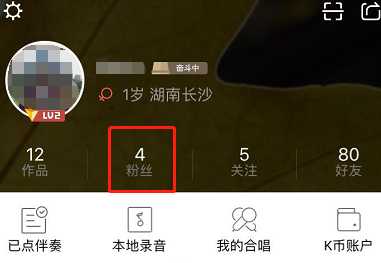 全民K歌中彻底清理死粉具体操作流程
