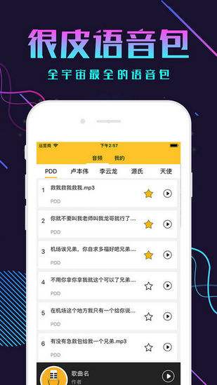 很皮语音包如何下载语音? 很皮语音包下载语音方法攻略介绍!