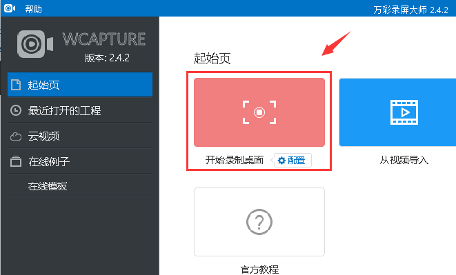 在万彩录屏大师中设置扬声器和麦克风消音具体方法