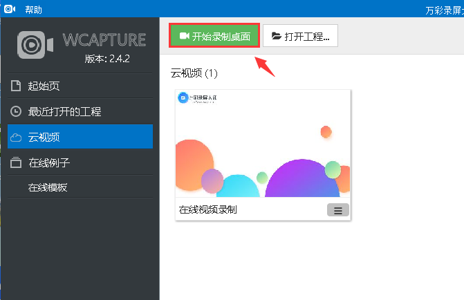 在万彩录屏大师中进行录屏的三种方法介绍