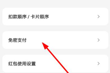 云闪付中将免密支付关掉具体操作步骤