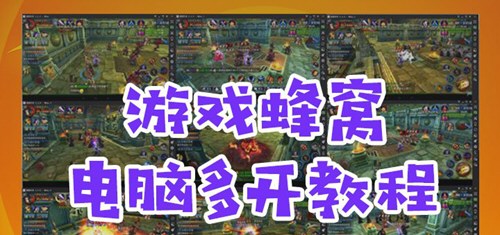 游戏蜂窝如何多开？ 手游账号多开方法教程解答！