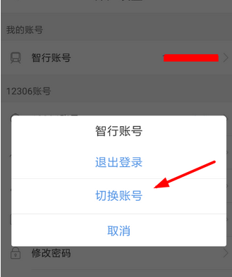 智行火车票中怎么更改账号 具体操作步骤