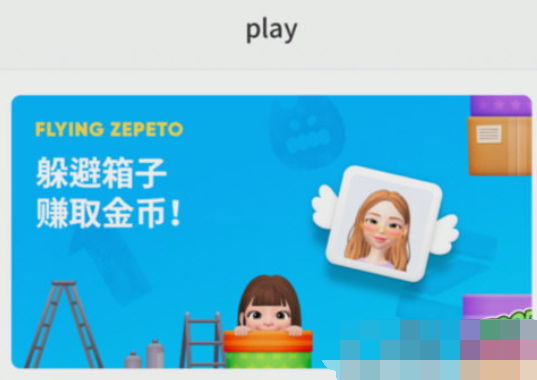 zepeto如何获得金币 快速赚金币攻略