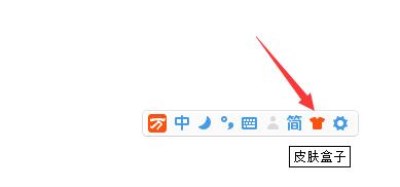 万能五笔输入法如何设置皮肤？ 万能五笔输入法设置皮肤攻略介绍！