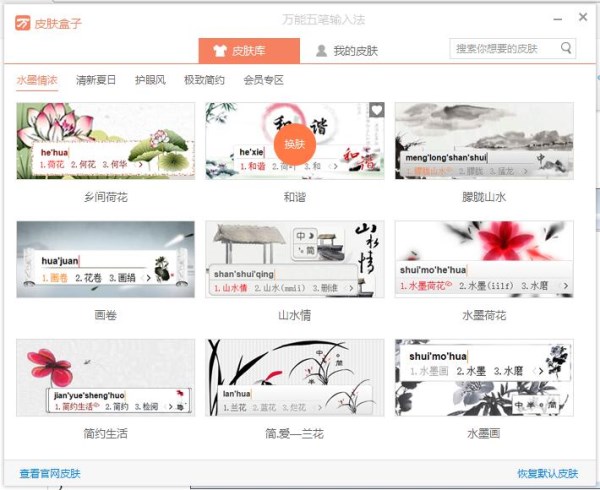 万能五笔输入法如何设置皮肤？ 万能五笔输入法设置皮肤攻略介绍！