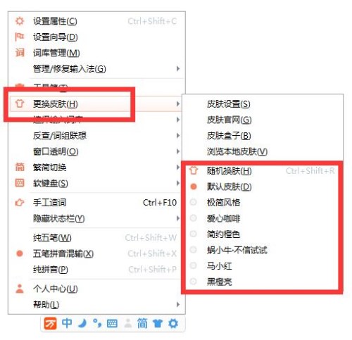 万能五笔输入法如何设置皮肤？ 万能五笔输入法设置皮肤攻略介绍！