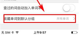 有道词典如何设置收藏单词默认分组 收藏单词默认分组设置方法