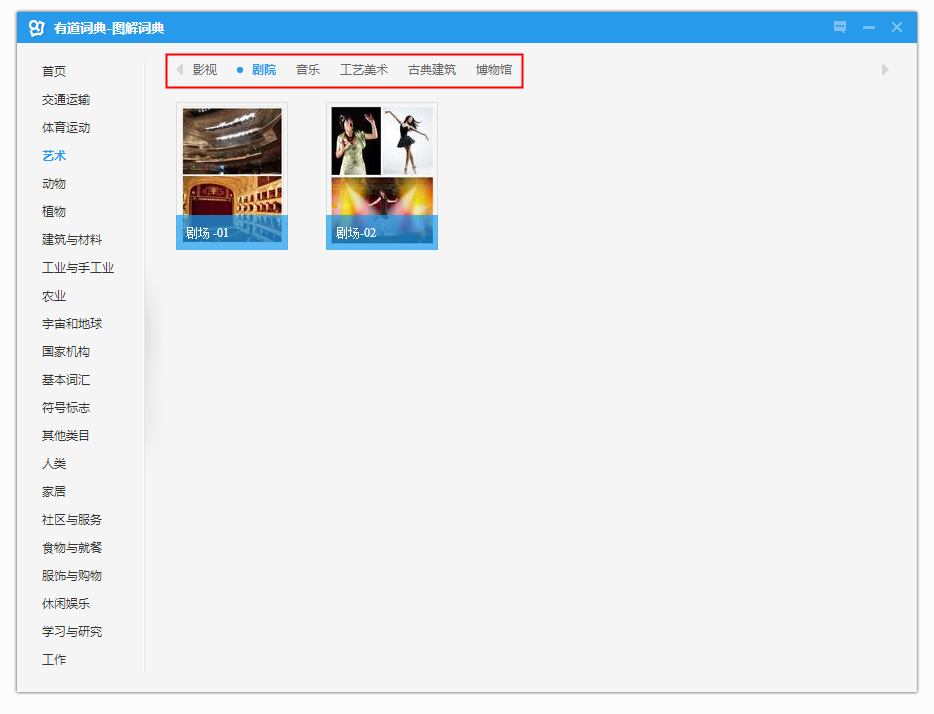 有道词典中如何使用图解词典功能 使用图解词典功能使用方法