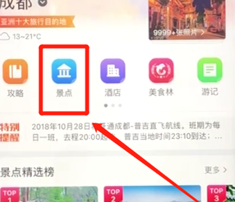 携程APP中查看当地景点具体操作步骤