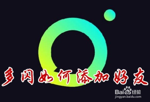 多闪app是干嘛的 多闪如何从世界添加好友