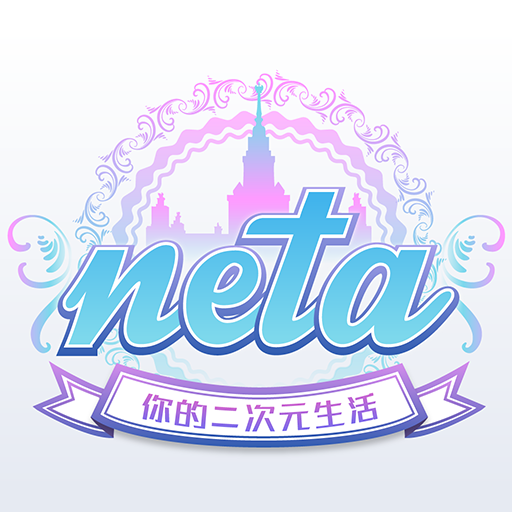 neta如何获得节操 neta获得节操方法介绍