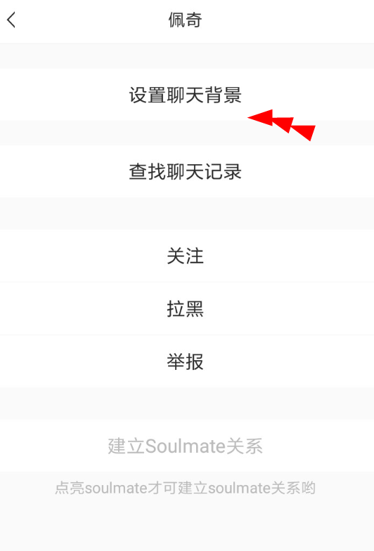 soul如何设置聊天背景 soul聊天背景设置方法