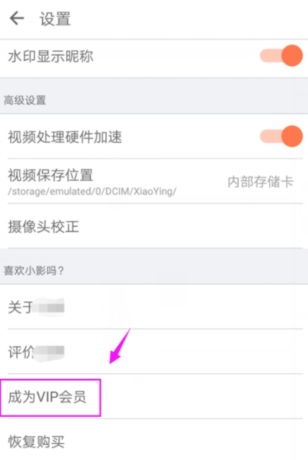 小影APP开通VIP简单操作流程