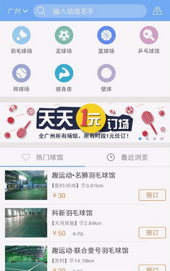 趣运动APP预订场地详细操作过程