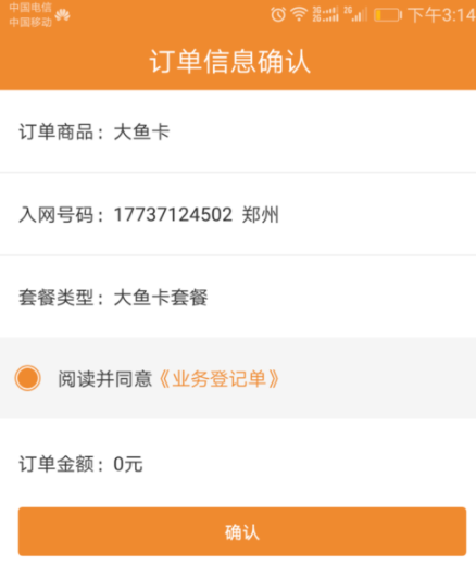 电信客户端APP激活阿里鱼卡详细操作过程