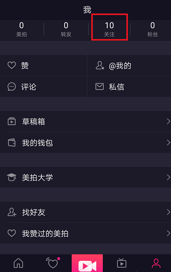 美拍APP取消关注基础操作步骤