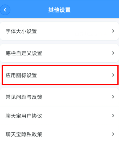 聊天宝如何更换图标 聊天宝更换应用图标教程