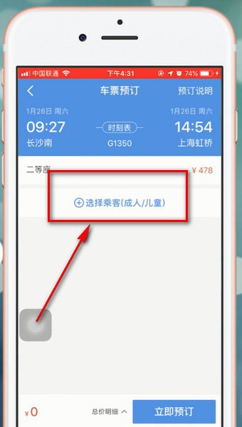 智行火车票app中添加人具体操作流程