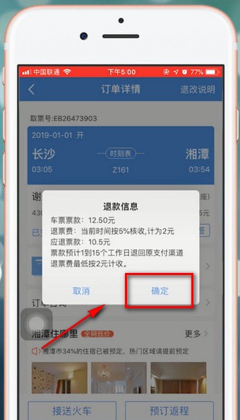 智行火车票app中怎么退票 具体操作流程