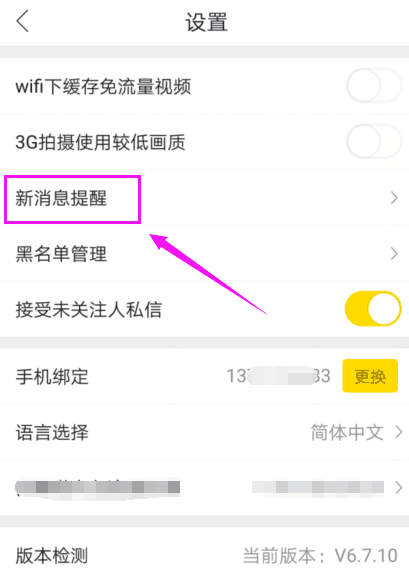 秒拍APP关掉新消息提醒具体操作步骤