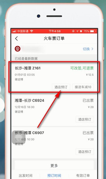 智行火车票中如何改签 具体操作步骤