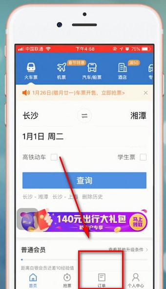 智行火车票中如何改签 具体操作步骤