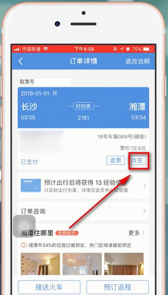 智行火车票中如何改签 具体操作步骤