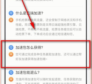 智行火车票中找到加速包具体操作步骤