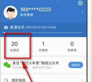智行火车票中找到加速包具体操作步骤