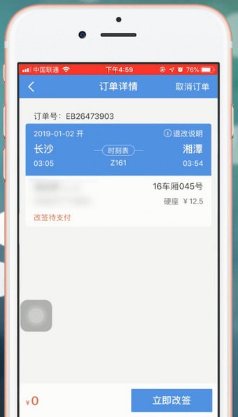 智行火车票中如何改签 具体操作步骤