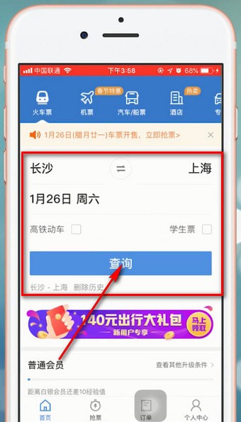 智行火车票中使用加速包具体操作流程