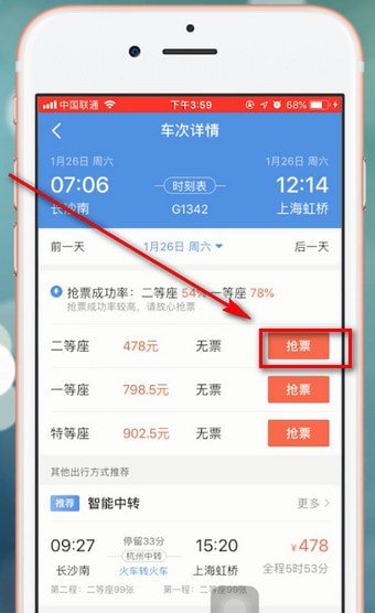 智行火车票中使用加速包具体操作流程