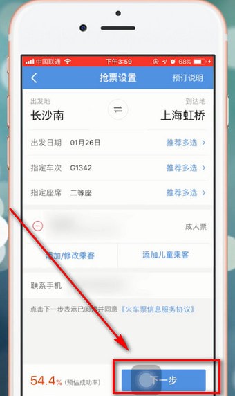 智行火车票中使用加速包具体操作流程