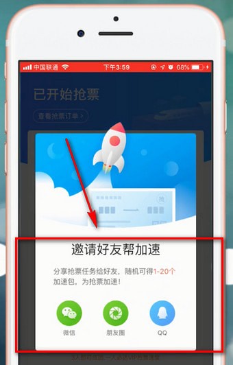 智行火车票中使用加速包具体操作流程